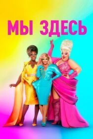 Мы здесь постер к фильму смотреть онлайн на HD Rezka