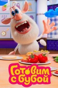 Готовим с Бубой постер к фильму смотреть онлайн на HD Rezka