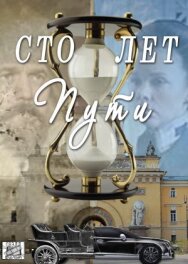 Сто лет пути постер к фильму смотреть онлайн на HD Rezka