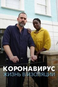Коронавирус: жизнь в изоляции постер к фильму смотреть онлайн на HD Rezka