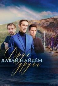 Давай найдем друг друга постер к фильму смотреть онлайн на HD Rezka