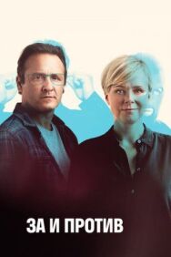 За и против постер к фильму смотреть онлайн на HD Rezka