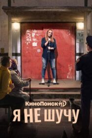 Я не шучу постер к фильму смотреть онлайн на HD Rezka