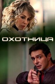 Охотница постер к фильму смотреть онлайн на HD Rezka