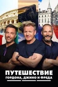 Путешествие Гордона, Джино и Фреда постер к фильму смотреть онлайн на HD Rezka