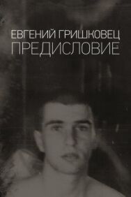 Евгений Гришковец: Предисловие постер к фильму смотреть онлайн на HD Rezka