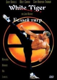 Белый Тигр постер к фильму смотреть онлайн на HD Rezka