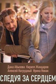 Следуя за сердцем постер к фильму смотреть онлайн на HD Rezka