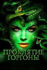 Проклятие Горгоны постер к фильму смотреть онлайн на HD Rezka