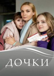 Дочки постер к фильму смотреть онлайн на HD Rezka