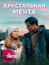 Хрустальная мечта постер к фильму смотреть онлайн на HD Rezka