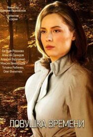 Ловушка времени постер к фильму смотреть онлайн на HD Rezka