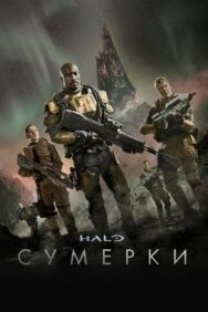 Halo: Сумерки постер к фильму смотреть онлайн на HD Rezka