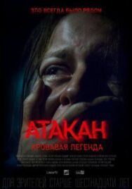 Атакан. Кровавая легенда постер к фильму смотреть онлайн на HD Rezka