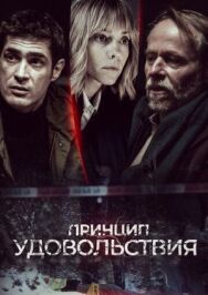 Принцип удовольствия постер к фильму смотреть онлайн на HD Rezka