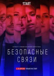 Безопасные связи постер к фильму смотреть онлайн на HD Rezka