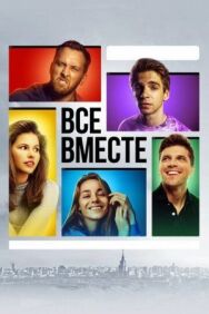 Все вместе постер к фильму смотреть онлайн на HD Rezka