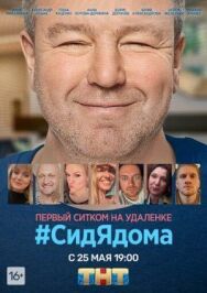 СидЯдома постер к фильму смотреть онлайн на HD Rezka