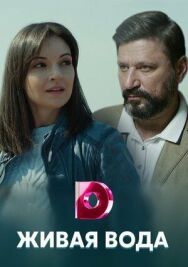 Живая вода постер к фильму смотреть онлайн на HD Rezka