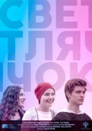 Светлячок постер к фильму смотреть онлайн на HD Rezka