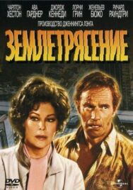 Землетрясение постер к фильму смотреть онлайн на HD Rezka
