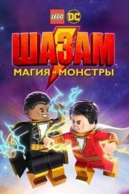 ЛЕГО Шазам: Магия и монстры постер к фильму смотреть онлайн на HD Rezka