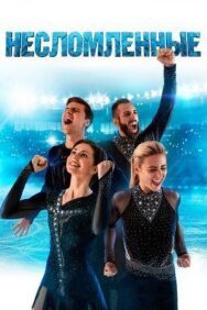 Несломленные постер к фильму смотреть онлайн на HD Rezka
