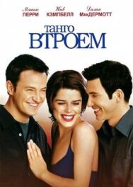 Танго втроем постер к фильму смотреть онлайн на HD Rezka