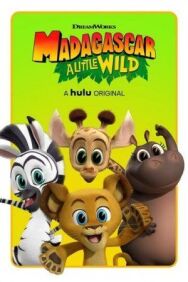 Мадагаскар: Маленькие и дикие постер к фильму смотреть онлайн на HD Rezka