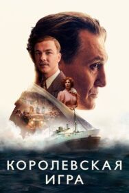 Королевская игра постер к фильму смотреть онлайн на HD Rezka