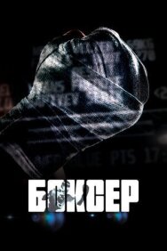 Боксер постер к фильму смотреть онлайн на HD Rezka