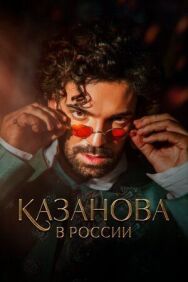 Казанова в России постер к фильму смотреть онлайн на HD Rezka