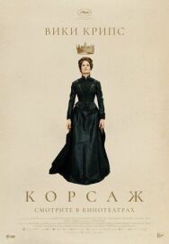 Корсаж постер к фильму смотреть онлайн на HD Rezka