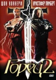 Горец 2: Оживление постер к фильму смотреть онлайн на HD Rezka