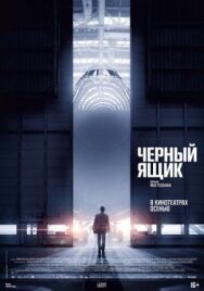 Черный ящик постер к фильму смотреть онлайн на HD Rezka