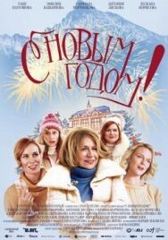 С Новым годом! постер к фильму смотреть онлайн на HD Rezka