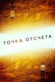 Точка отсчета постер к фильму смотреть онлайн на HD Rezka