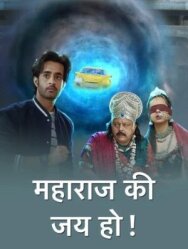 Maharaj Ki Jai Ho постер к фильму смотреть онлайн на HD Rezka