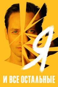 Остальные постер к фильму смотреть онлайн на HD Rezka
