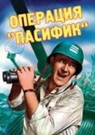 Операция «Пасифик» постер к фильму смотреть онлайн на HD Rezka