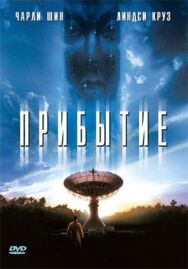 Прибытие постер к фильму смотреть онлайн на HD Rezka
