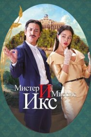 Мистер и Миссис Икс постер к фильму смотреть онлайн на HD Rezka
