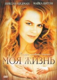 Моя жизнь постер к фильму смотреть онлайн на HD Rezka