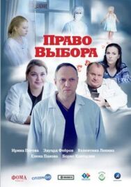 Право выбора постер к фильму смотреть онлайн на HD Rezka