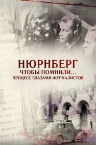Нюрнберг. Чтобы помнили… Процесс глазами журналистов постер к фильму смотреть онлайн на HD Rezka