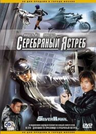 Серебряный ястреб постер к фильму смотреть онлайн на HD Rezka