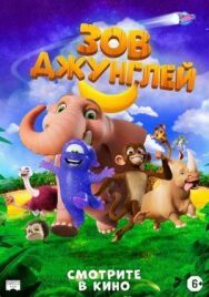 Зов джунглей постер к фильму смотреть онлайн на HD Rezka