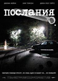 Послания постер к фильму смотреть онлайн на HD Rezka