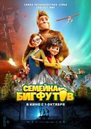 Семейка Бигфутов постер к фильму смотреть онлайн на HD Rezka