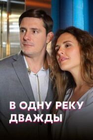 В одну реку дважды постер к фильму смотреть онлайн на HD Rezka